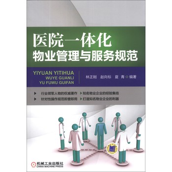 医院一体化物业管理与服务规范 下载