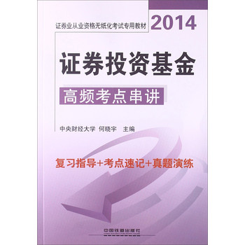 铁道版·2014证券业从业资格无纸化考试专用教材：证券投资基金高频考点串讲 下载