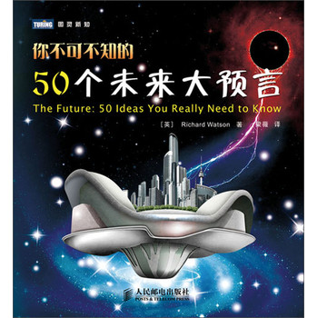 图灵新知：你不可不知的50个未来大预言 下载