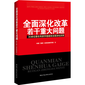全面深化改革若干重大问题 下载