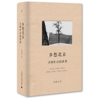 乡愁北京：寻回昨日的世界 下载