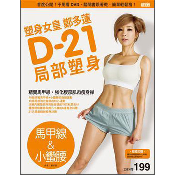 塑身女皇鄭多蓮D-21局部塑身（馬甲線＆小蠻腰） 下载