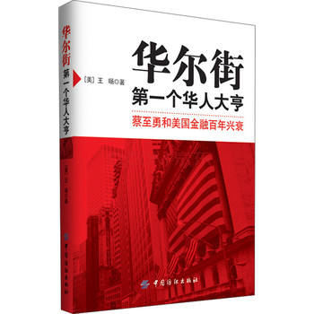 华尔街第一个华人大亨：蔡至勇和美国金融百年兴衰 下载