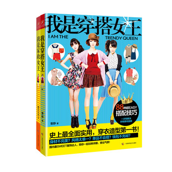 我是穿搭女王+我是家政女王（套装全2册） 下载