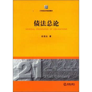 债法总论/21世纪法学规划教材 下载