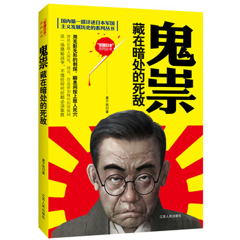 国内第一部详述日本军国主义发展历史的系列丛书·鬼祟：藏在暗处的死敌 下载