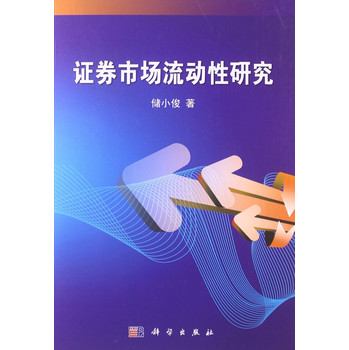 证券市场流动性研究 下载