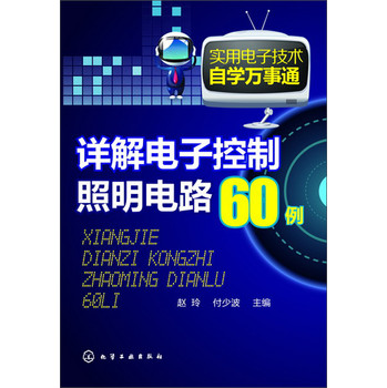 实用电子技术自学万事通：详解电子控制照明电路60例 下载