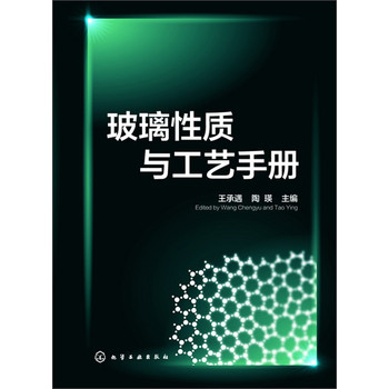 玻璃性质与工艺手册 下载