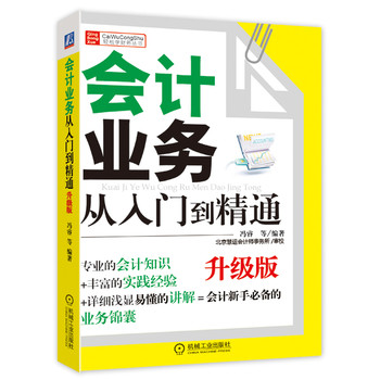 财务轻松学丛书：会计业务从入门到精通（升级版） 下载