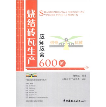 烧结砖瓦生产应知应会600问 下载