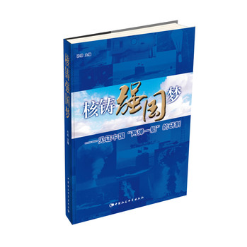 核铸强国梦：见证中国“两弹一艇”的研制 下载