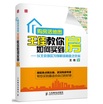 购房活地图王佳教你如何买到房：以北京地区为例解读楼盘之优劣 下载