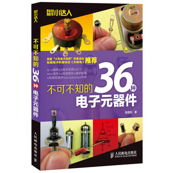科技制作小达人：不可不知的36种电子元器件 下载