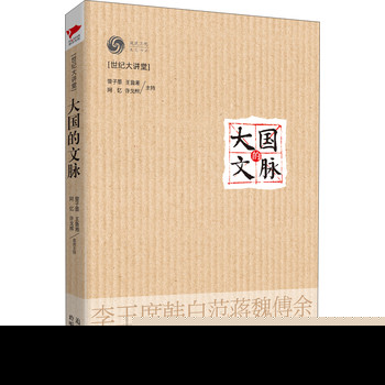 世纪大讲堂：大国的文脉 下载