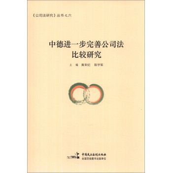 《公司法研究》丛书（6）：中德进一步完善公司法比较研究 下载