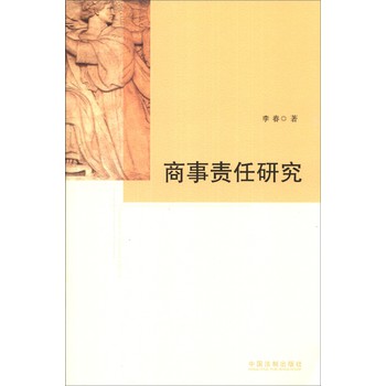 商事责任研究 下载