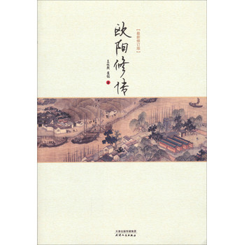 欧阳修传（最新修订版） 下载