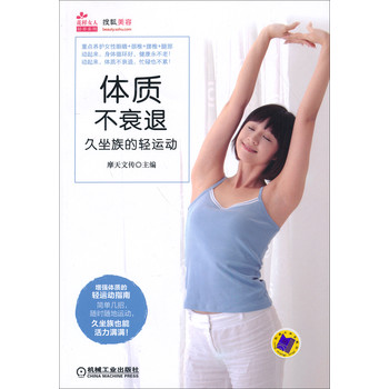 花样女人轻养系列·体质不衰退：久坐族的轻运动 下载