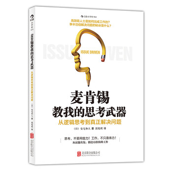 麦肯锡教我的思考武器：从逻辑思考到真正解决问题 下载