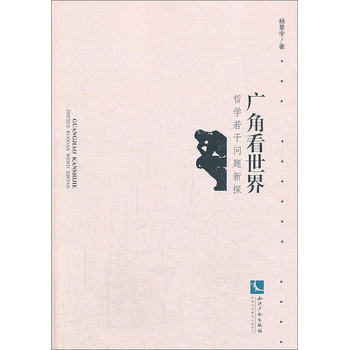广角看世界：哲学若干问题新探 下载