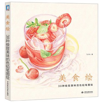 美食绘：38种极致美味的色铅笔图绘 下载