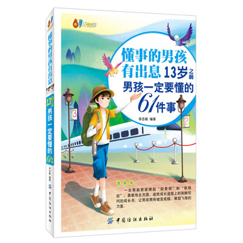 懂事的男孩有出息：13岁之前男孩一定要懂的61件事：漫画版 下载