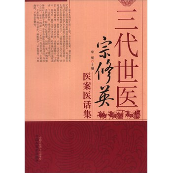 三代世医宗修英医案医话集 下载