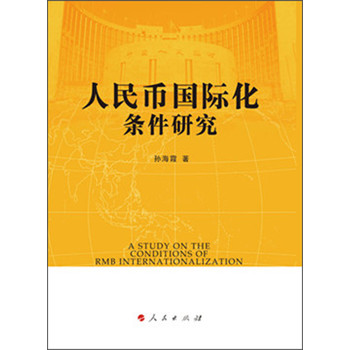 人民币国际化条件研究 下载