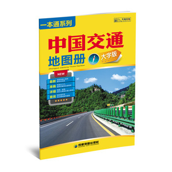 一本通系列：中国交通地图册（大字版）（2014） 下载