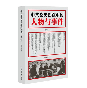 中共党史拐点中的人物与事件 下载