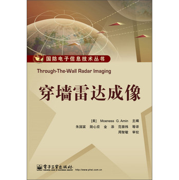 国防电子信息技术丛书：穿墙雷达成像 下载