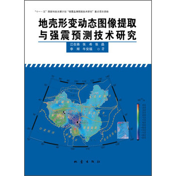 地壳形变动态图像提取与强震预测技术研究 下载