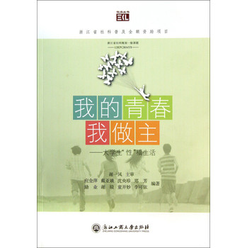 悦读丛书·我的青春我做主：大学生性福生活 下载