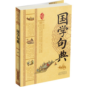 国学句典 下载