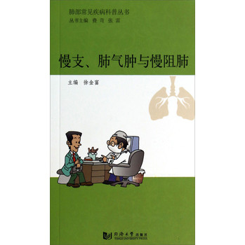 肺部常见疾病科普丛书：慢支、肺气肿与慢阻肺 下载