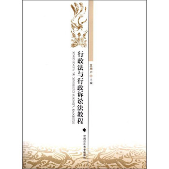 行政法与行政诉讼法教程 下载