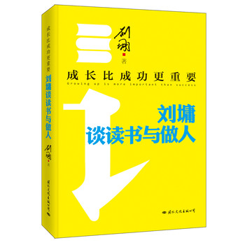 成长比成功更重要：刘墉谈读书与做人 下载