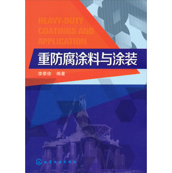 重防腐涂料与涂装技术 下载
