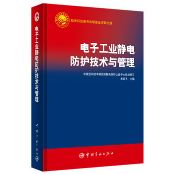 航天科技出版基金：电子工业静电防护技术与管理 下载