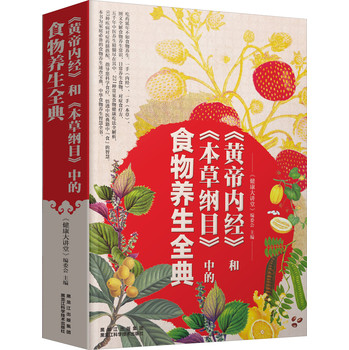 《黄帝内经》和《本草纲目》中的食物养生全典 下载
