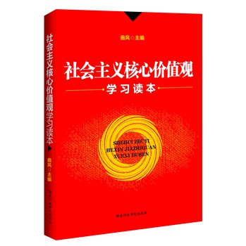 社会主义核心价值观学习读本 下载