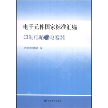 电子元件国家标准汇编：印制电路与电容器 下载