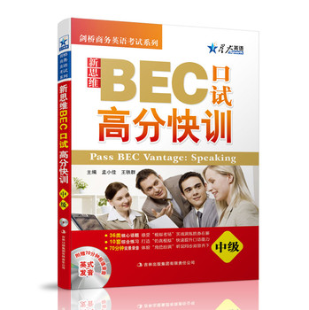 星火英语·新思维·2014BEC口试高分快训（中级）（附光盘1张） 下载