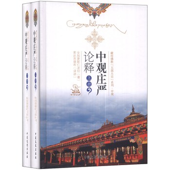 藏传佛教五部大论系列：中观庄严论释（套装上下册） 下载