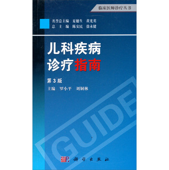 临床医师诊疗丛书：儿科疾病诊疗指南（第3版） 下载