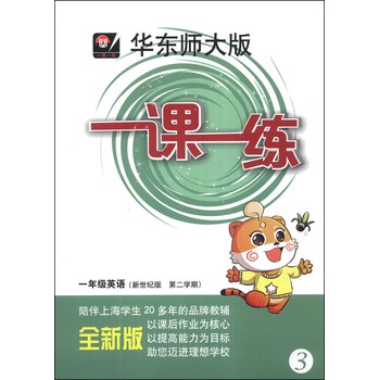 一课一练：1年级英语（新世纪版，第2学期）（华东师大版）（全新版）（2014春）（附MP3光盘1张） 下载
