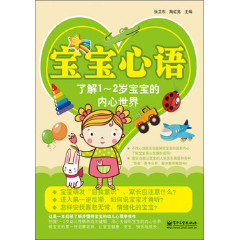 宝宝心语：了解1～2岁宝宝的内心世界（双色） 下载