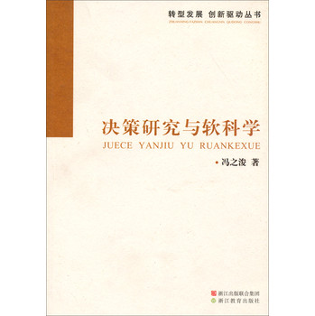 转型发展创新驱动丛书：决策研究与软科学 下载