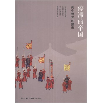 停滞的帝国：两个世界的撞击 下载